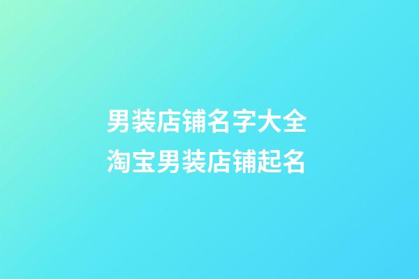 男装店铺名字大全 淘宝男装店铺起名